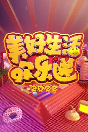 羞羞漫画《美好生活欢乐送2022》免费在线观看