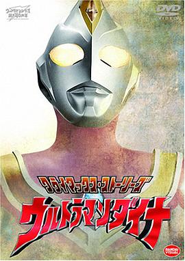 羞羞漫画《戴拿奥特曼 ウルトラマンダイナ》免费在线观看