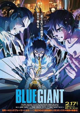 羞羞漫画《蓝色巨人 BLUE GIANT》免费在线观看