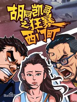 羞羞漫画《胡同凯哥之狂暴西门町》免费在线观看