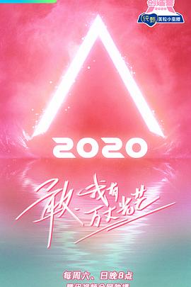 羞羞漫画《创造营2020》免费在线观看