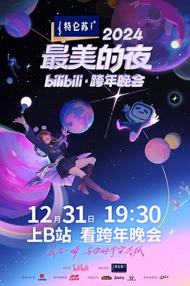 羞羞漫画《2024最美的夜bilibili·跨年晚会》免费在线观看