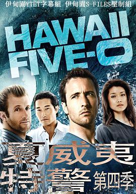 羞羞漫画《夏威夷特勤组 第四季 Hawaii Five-0 Season 4》免费在线观看