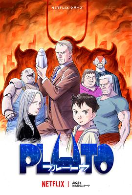 羞羞漫画《冥王 PLUTO》免费在线观看