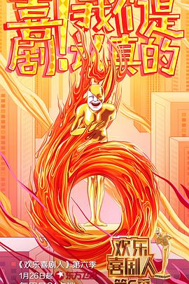 羞羞漫画《欢乐喜剧人 第六季》免费在线观看