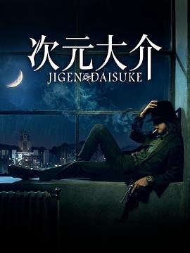 羞羞漫画《次元大介 Jigen Daisuke》免费在线观看