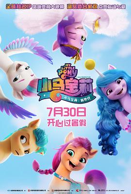 羞羞漫画《小马宝莉：新世代 My Little Pony: A New Generation》免费在线观看