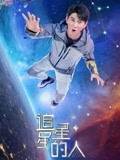 综艺《追星星的人2》高清免费在线观看