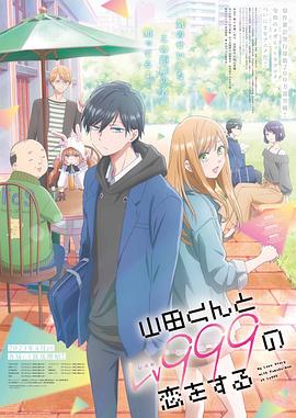 羞羞漫画《和山田进行LV.999的恋爱 山田くんとLv999の恋をする》免费在线观看