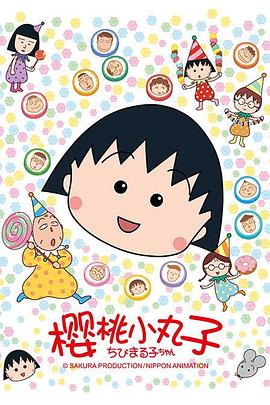 羞羞漫画《樱桃小丸子 ちびまる子ちゃん》免费在线观看