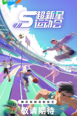 羞羞漫画《超新星运动会第5季》免费在线观看