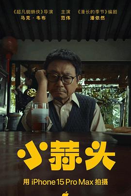 电影《小蒜头》4k在线免费观看