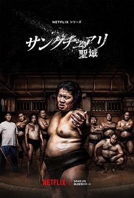 电视剧《相扑避难所 サンクチュアリ -聖域-》1080p在线免费观看