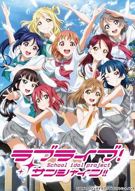 羞羞漫画《LoveLive! Sunshine!! 第二季 ラブライブ！サンシャイン!!TVアニメ2期》免费在线观看