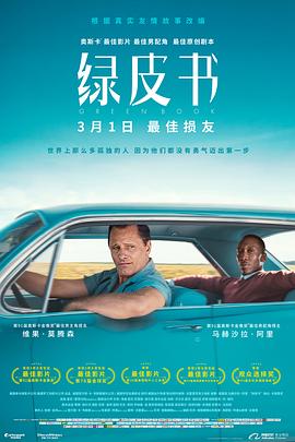 电影《绿皮书 Green Book》完整版免费在线观看