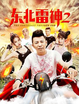 电影《东北雷神2》高清在线免费观看