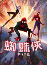 羞羞漫画《蜘蛛侠：平行宇宙 Spider-Man: Into the Spider-Verse》免费在线观看