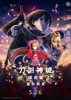 羞羞漫画《刀剑神域进击篇：暮色黄昏 劇場版 ソードアート・オンライン プログレッシブ 冥き夕闇のスケルツォ》免费在线观看