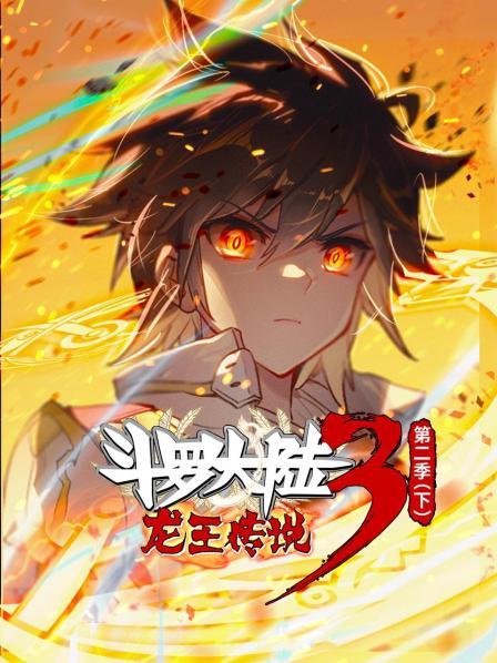 羞羞漫画《斗罗大陆3龙王传说 动态漫画 第2季(下)》免费在线观看