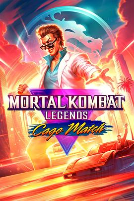 羞羞漫画《真人快打传奇：牢笼对决 Mortal Kombat Legends: Cage Match》免费在线观看