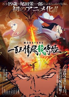 羞羞漫画《MONSTERS：一百三情飞龙侍极 MONSTERS 一百三情飛龍侍極》免费在线观看