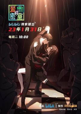 羞羞漫画《爱幽的密室》免费在线观看