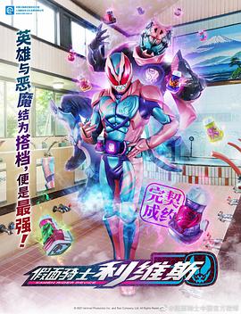 羞羞漫画《假面骑士利维斯 仮面ライダーリバイス》免费在线观看