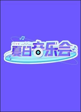 羞羞漫画《夏日音乐会》免费在线观看