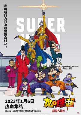 羞羞漫画《龙珠超：超级人造人 ドラゴンボール超 スーパーヒーロー》免费在线观看