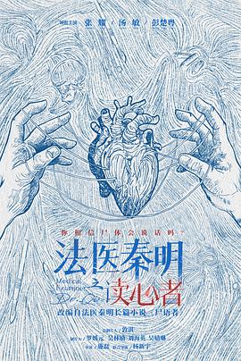 羞羞漫画《法医秦明之读心者》免费在线观看