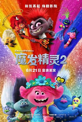 羞羞漫画《魔发精灵2 Trolls World Tour》免费在线观看