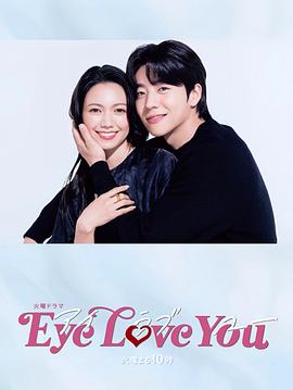 羞羞漫画《Eye Love You》免费在线观看