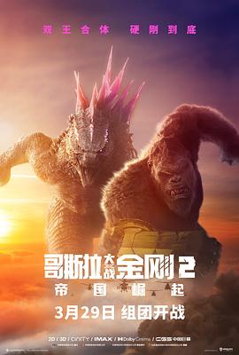 羞羞漫画《哥斯拉大战金刚2：帝国崛起 Godzilla x Kong: The New Empire》免费在线观看